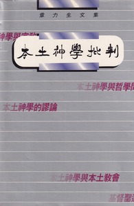 本土神學批判 封面