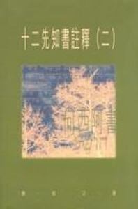 十二先知書（二）：何西亞書 封面
