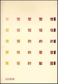 雙倍的聖靈 封面