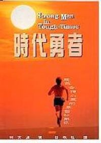 時代勇者：成為合神心意的基督徒弟兄 封面