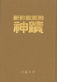 新約聖經的神蹟 封面