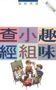 趣味小組查經 封面
