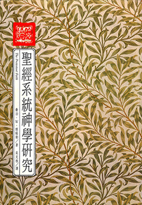 聖經系統神學研究 封面