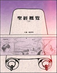 聖經概覽 封面
