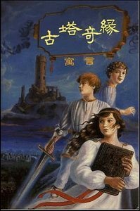 古塔奇緣 封面