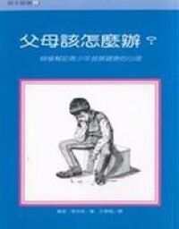 父母該怎麼辦：積極幫助青少年發展健康的 封面