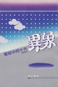 聖經中的十大異象 封面