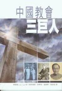 中國教會三巨人 封面