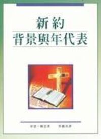 新約背景與年代表 封面