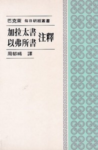 加拉太書.以弗所書注釋 封面
