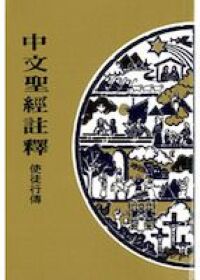 中文聖經註釋(32)使徒行傳 封面