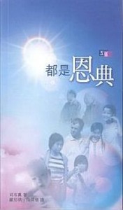 都是恩典 封面
