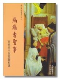 病痛者聖事 封面