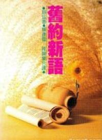舊約新語 封面