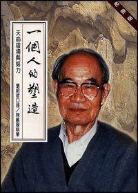 一個人的塑造：天命環境與努力 封面