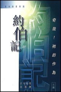 約伯記：奇哉！祂的作為 封面