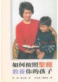 如何按照聖經教養你的孩子 封面