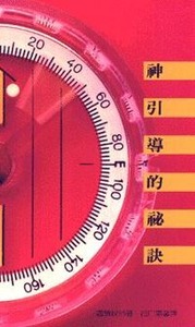 神引導的祕訣 封面