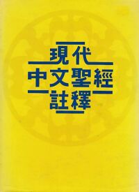 現代中文聖經註釋 封面