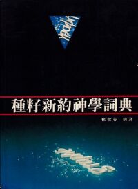 種籽新約神學詞典（卷一） 封面