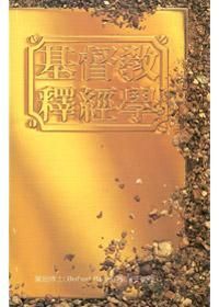 基督教釋經學（精裝） 封面