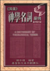 英漢神學名詞辭典（新增訂版） 封面