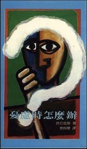 憂慮時怎麼辦 封面