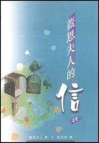 蓋恩夫人的信 封面