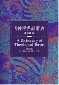 英漢神學名詞辭典（精裝） 封面