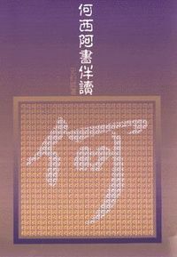 何西阿書伴讀 封面
