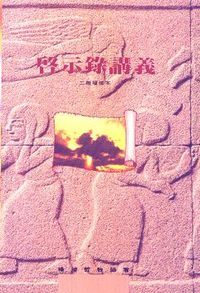 啟示錄講義（增修本） 封面