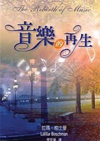 音樂的再生 封面