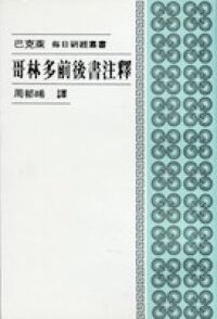 哥林多前後書注釋 封面