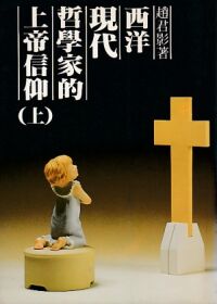 西洋現代哲學家的上帝信仰（上、下冊） 封面