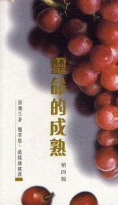 靈命的成熟 封面