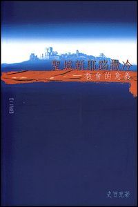 聖城新耶路撒冷：教會的意義 封面