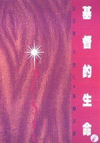 基督的生命 封面