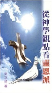 從神學觀點看靈恩派 封面