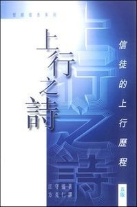 上行之詩:信徒的上行歷程 封面