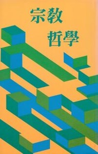 宗教哲學 封面