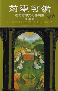 前車可鑑：西方思想文化的興衰 封面