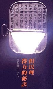 但以理得力的祕訣 封面