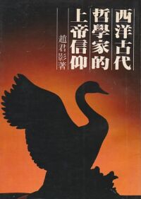 西洋古代哲學家的上帝信仰 封面