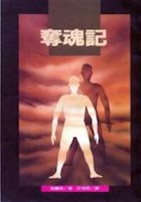 奪魂記 封面