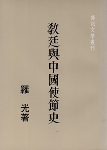 教廷與中國使節史 封面