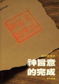 神旨意的完成：啟示錄信息 封面