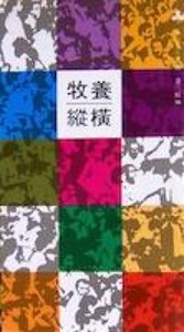 牧養縱橫 封面