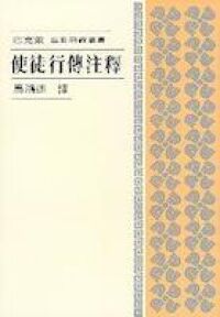 使徒行傳注釋 封面