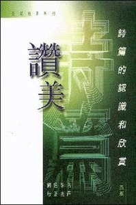 讚美--詩篇的認識和欣賞 封面
