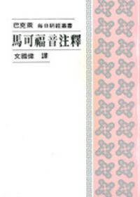 馬可福音注釋 封面